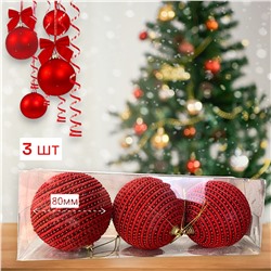 Шары на ёлку ручной работы 3шт, диаметр шара 80мм
