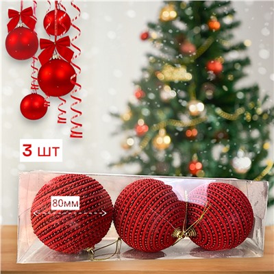 Шары на ёлку ручной работы 3шт, диаметр шара 80мм