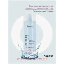 Kapous Шампунь питательный оттеночный для/оттенков блонд“Blond Bar”Перламутровый 200мл
