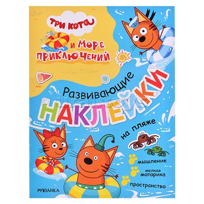 Развивающие наклейки.Три кота. На пляже