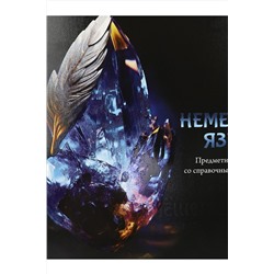 Тетрадь КЛЕТКА 48л. НЕМЕЦКИЙ ЯЗЫК «МАГИЯ ПРЕДМЕТА» (Т48-1510) стандарт, хол ф.,тв.л Артикул: Т48-1510 НАТАЛИ, 1033221