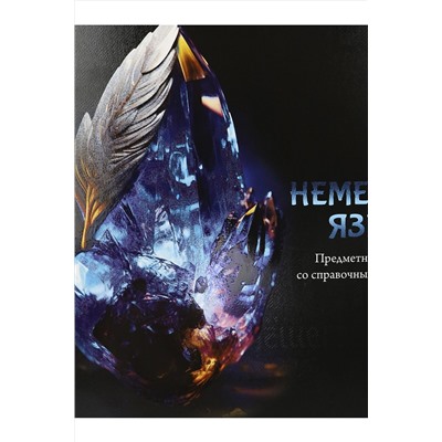 Тетрадь КЛЕТКА 48л. НЕМЕЦКИЙ ЯЗЫК «МАГИЯ ПРЕДМЕТА» (Т48-1510) стандарт, хол ф.,тв.л Артикул: Т48-1510 НАТАЛИ, 1033221