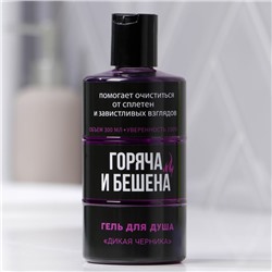 Гель для душа «Горяча и бешена», 300 мл, аромат черники, Beauty Fox