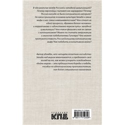 АСТ Дмитрий Орехов "Россия и Запад: Война миров"