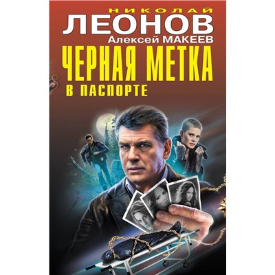 Эксмо Николай Леонов, Алексей Макеев "Черная метка в паспорте"