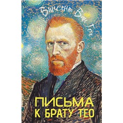 АСТ Ван Гог Винсет "Письма к брату Тео"
