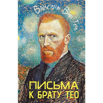 АСТ Ван Гог Винсет "Письма к брату Тео"