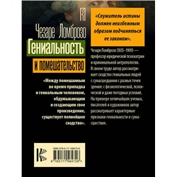 АСТ Чезаре Ломброзо "Гениальность и помешательство"