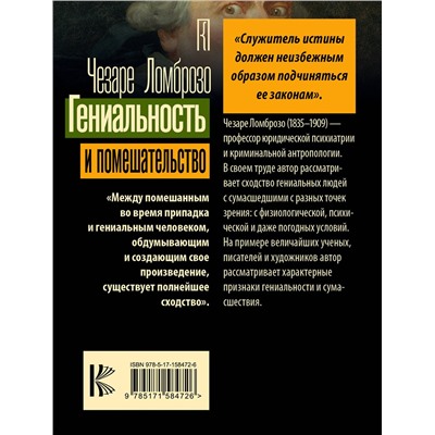 АСТ Чезаре Ломброзо "Гениальность и помешательство"