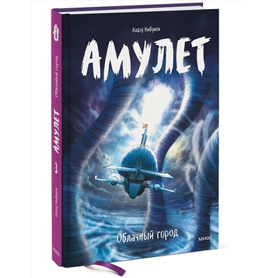 Эксмо Кадзу Кибуиси "Амулет. Облачный город"