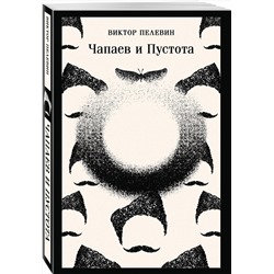 Эксмо Виктор Пелевин "Чапаев и Пустота"