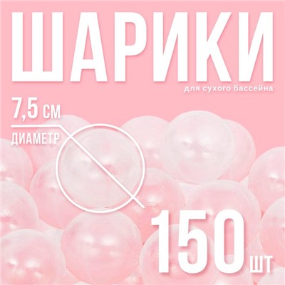 Шарики для сухого бассейна с рисунком, диаметр шара 7,5 см, набор 150 штук, цвет прозрачный