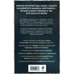 Эксмо Холли Бин "Тед Банди. Полная история самого обаятельного серийного убийцы"