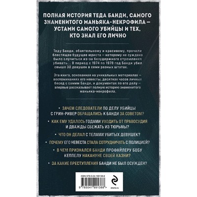 Эксмо Холли Бин "Тед Банди. Полная история самого обаятельного серийного убийцы"