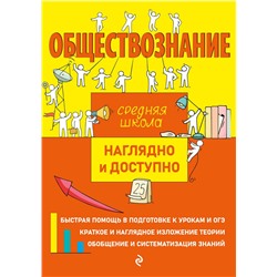 Эксмо Р. В. Пазин, И. В. Крутова "Обществознание"