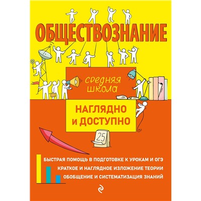 Эксмо Р. В. Пазин, И. В. Крутова "Обществознание"