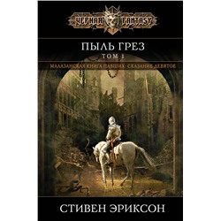 410743 Эксмо Стивен Эриксон "Пыль грез. Том 1"