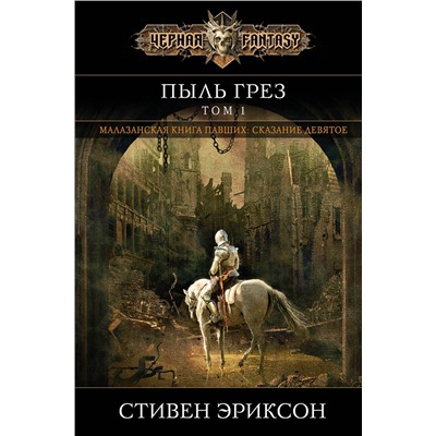 410743 Эксмо Стивен Эриксон "Пыль грез. Том 1"