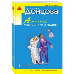 Эксмо Дарья Донцова "Архитектор пряничного домика"