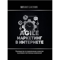 АСТ Бакунин М.О. "Agile-маркетинг в интернете"