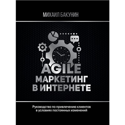 АСТ Бакунин М.О. "Agile-маркетинг в интернете"