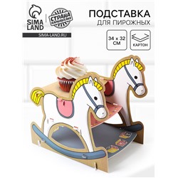 Подставка для пирожных «Лошадка»