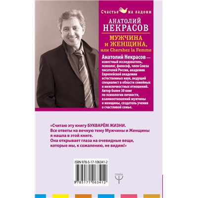АСТ Анатолий Некрасов "Мужчина и Женщина, или Cherchez La Femme"