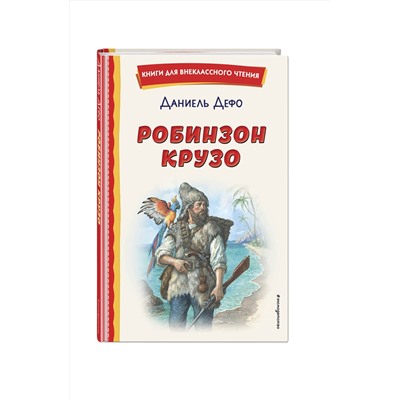 Эксмо Даниель Дефо "Робинзон Крузо (ил. Ф. Мирбаха)"