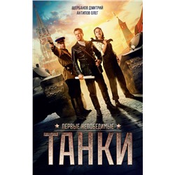 АСТ . "ТАНКИ"