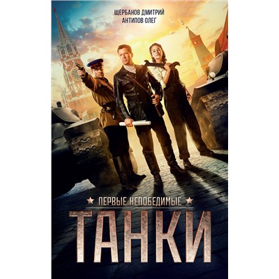 АСТ . "ТАНКИ"