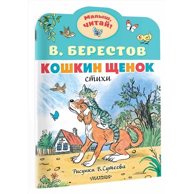 АСТ Берестов В.Д. "Кошкин щенок. Рисунки В. Сутеева"
