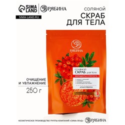 Скраб для тела, соляной с экстрактом рябины, 250 г, РЯБИНА