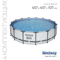 Бассейн каркасный Bestway Steel Pro MAX 56488, 457×107 см, фильтр-насос, лестница, тент, круглый