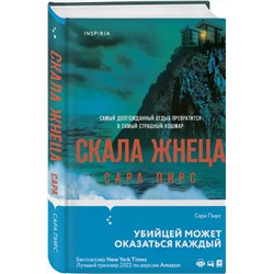 Эксмо Сара Пирс "Скала Жнеца"