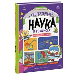 Эксмо Ли Чона, На Инван "Увлекательная наука в комиксах. Физика и география"
