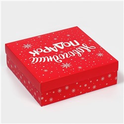 Коробка новогодняя складная «Новогодний подарок», 26×26×8 см, Новый год