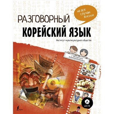 АСТ Чо Чжонcун, Пак Наён, Ку Дахе "Разговорный корейский: язык на все случаи жизни + LECTA"