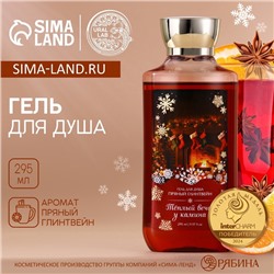 Гель для душа «Вечер у камина», 295 мл, аромат пряного глинтвейна, URAL LAB