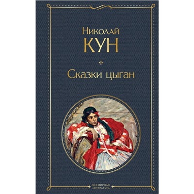 Эксмо Николай Кун "Сказки цыган"