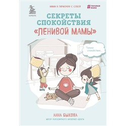 Эксмо Анна Быкова "Секреты спокойствия "ленивой мамы""