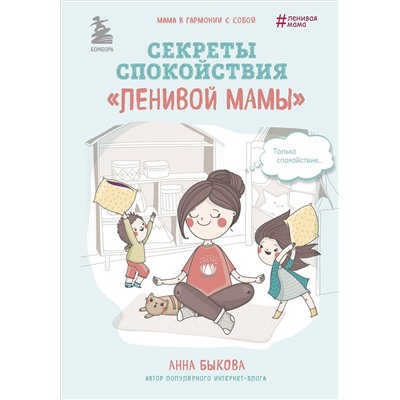 Эксмо Анна Быкова "Секреты спокойствия "ленивой мамы""