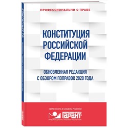 Эксмо "Правовая система "Гарант" "Конституция Российской Федерации. Обновленная редакция с обзором поправок 2020 года"