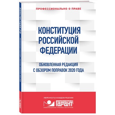 Эксмо "Правовая система "Гарант" "Конституция Российской Федерации. Обновленная редакция с обзором поправок 2020 года"