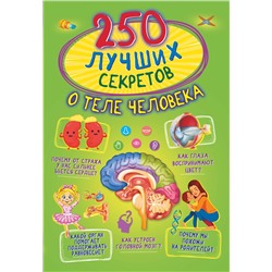АСТ Прудник А.А., Аниашвили К.С., Вайткене Л.Д. "250 лучших секретов о теле человека"
