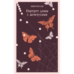 470841 Эксмо Кикути Кан "Портрет дамы с жемчугами"