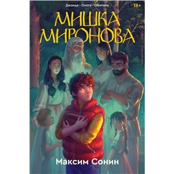 464372 Эксмо Максим Сонин "Мишка Миронова"