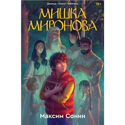 464372 Эксмо Максим Сонин "Мишка Миронова"