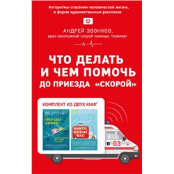 Эксмо Андрей Звонков "Что делать и чем помочь до приезда "скорой" (комплект из двух книг)"
