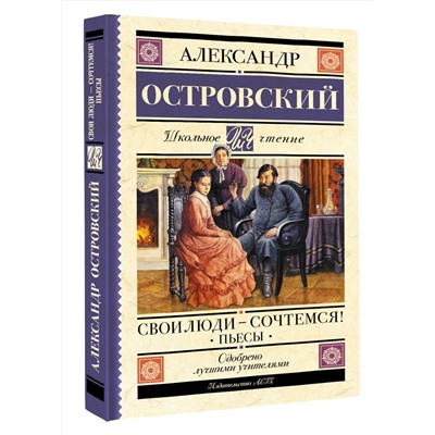 АСТ Островский А.Н. "Свои люди-сочтемся! Пьесы."