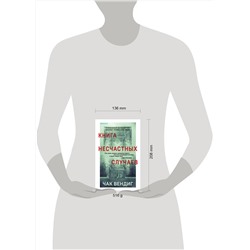Эксмо Чак Вендиг "Книга несчастных случаев"